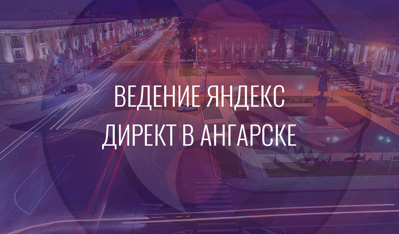 Ведение Яндекс Директ в Ангарске