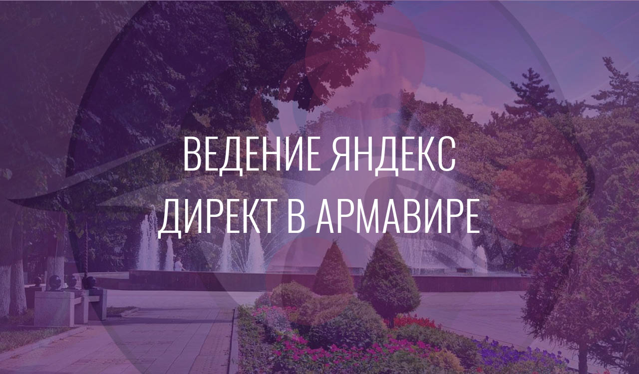 Ведение Яндекс Директ в Армавире