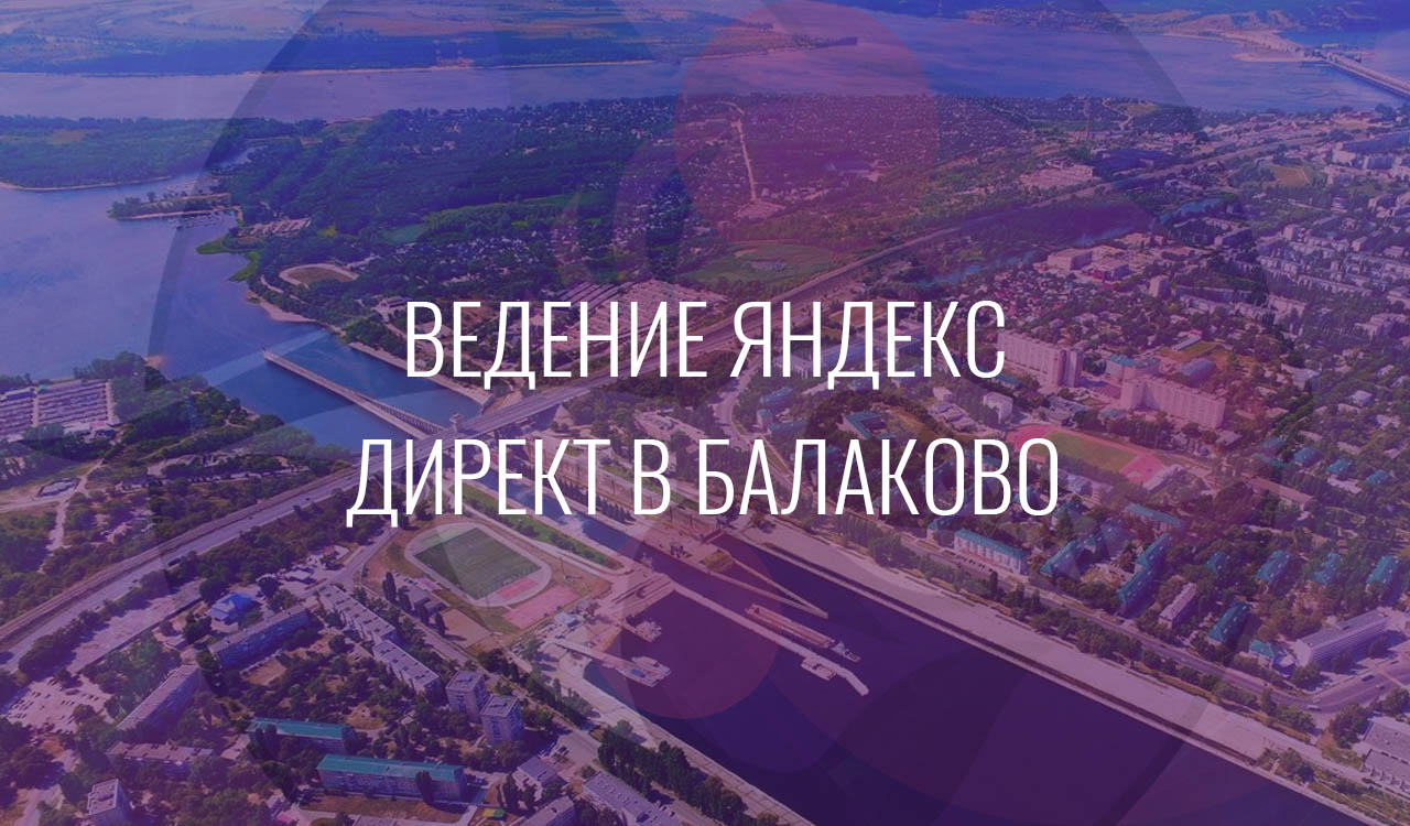 Ведение Яндекс Директ в Балаково