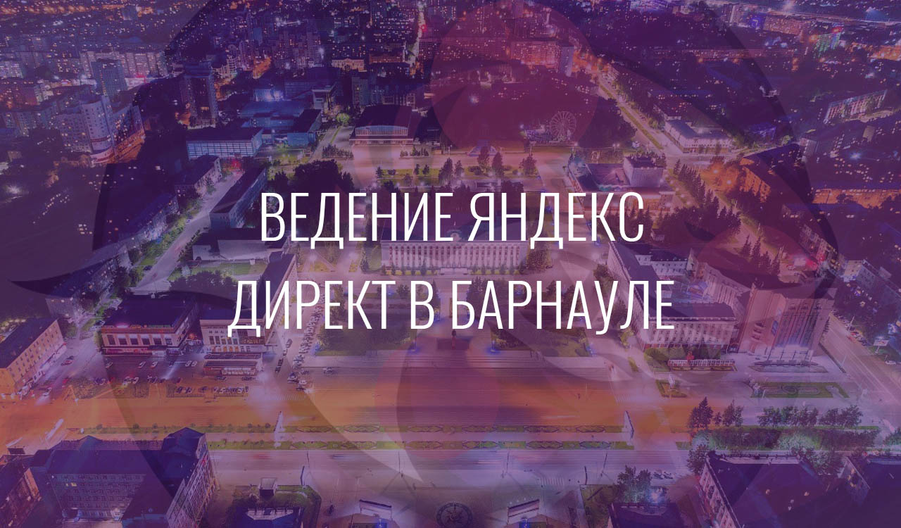 Ведение Яндекс Директ в Барнауле