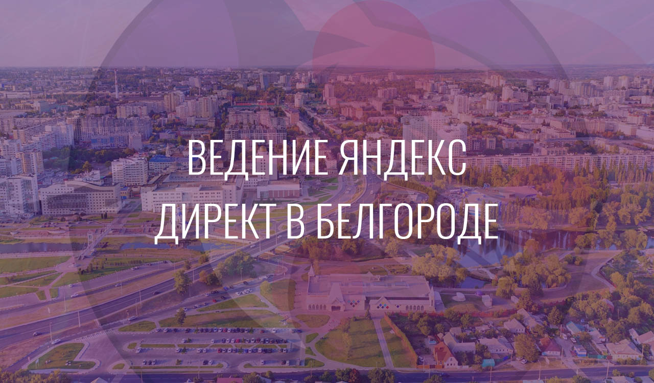 Ведение Яндекс Директ в Белгороде