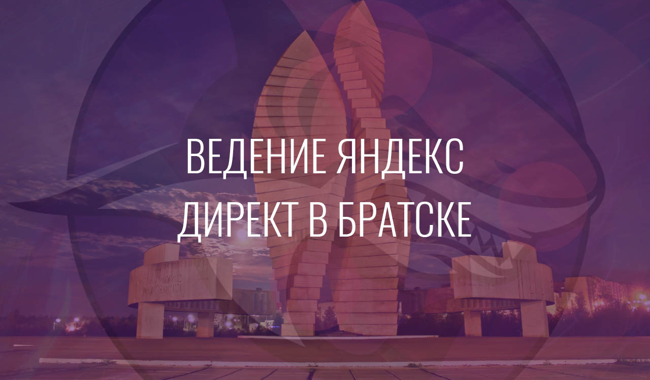 Ведение Яндекс Директ в Братске