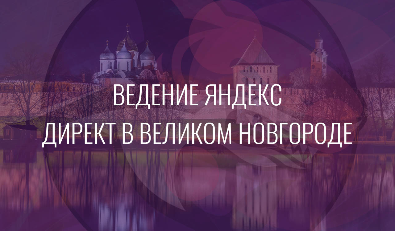 Ведение Яндекс Директ в Великом Новгороде