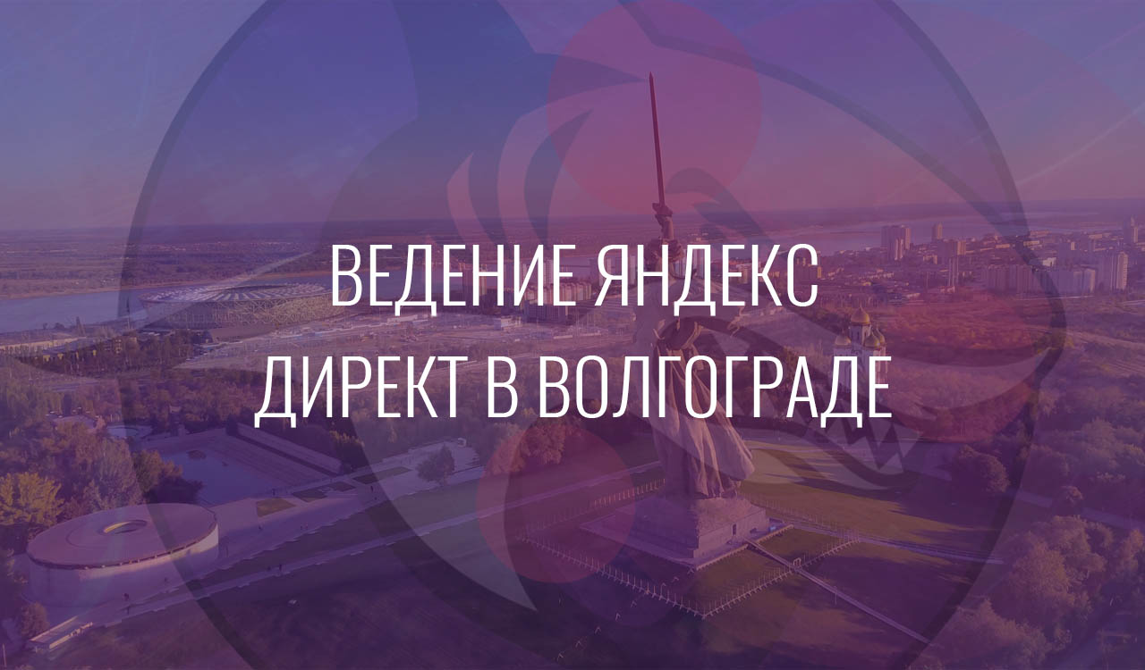 Ведение Яндекс Директ в Волгограде