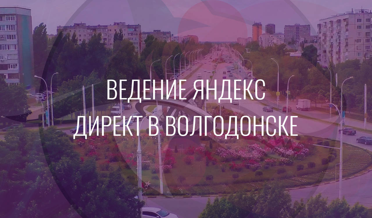 Ведение Яндекс Директ в Волгодонске