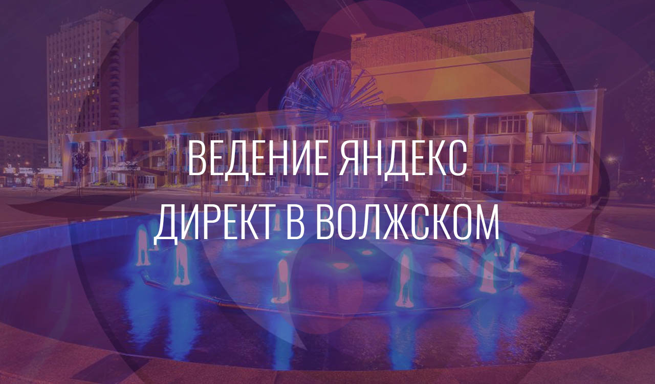 Ведение Яндекс Директ в Волжском