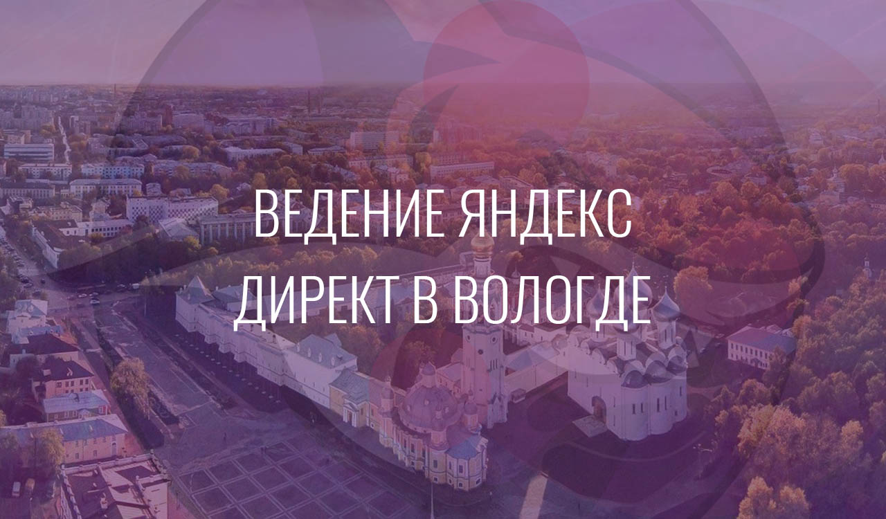Ведение Яндекс Директ в Вологде