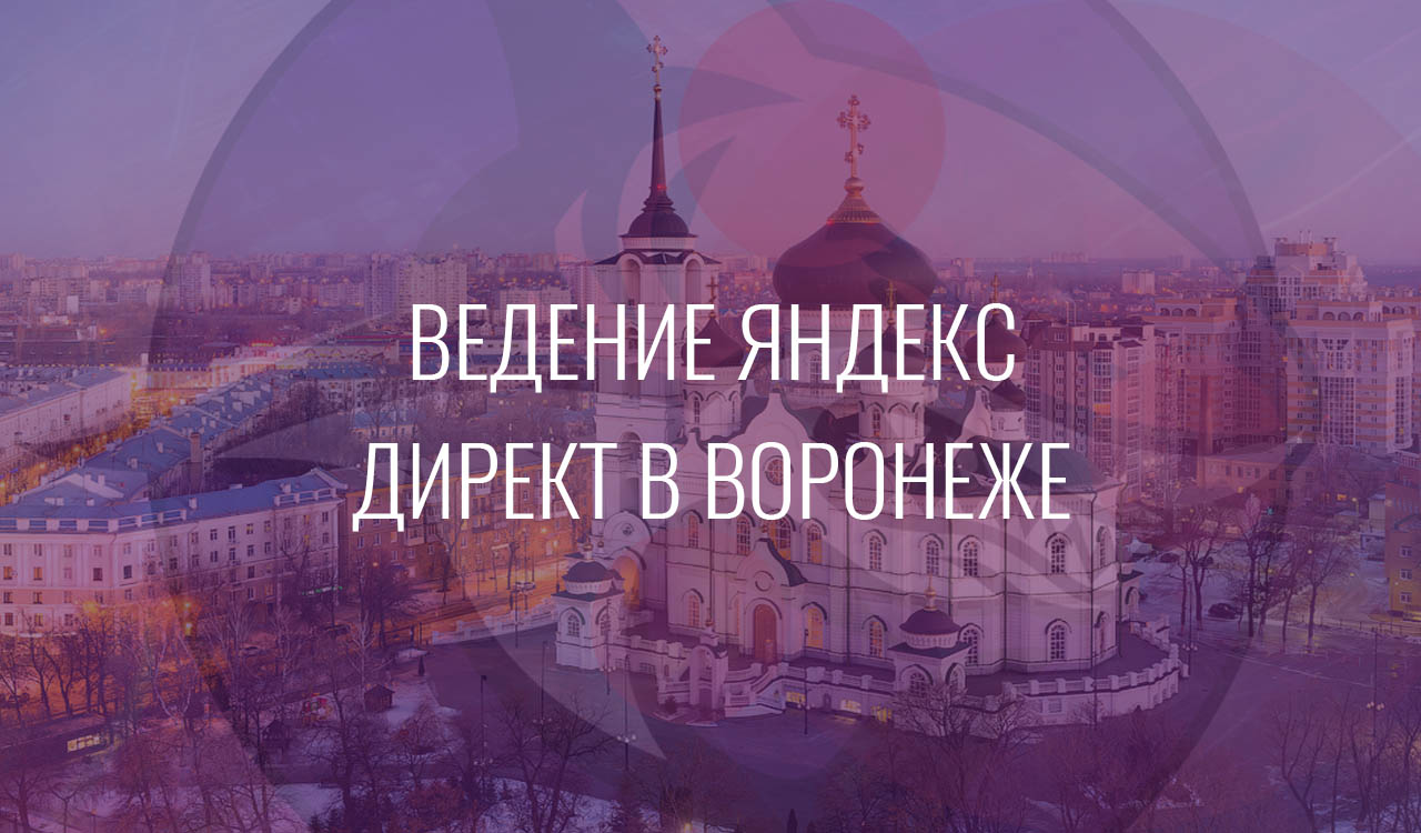 Ведение Яндекс Директ в Воронеже
