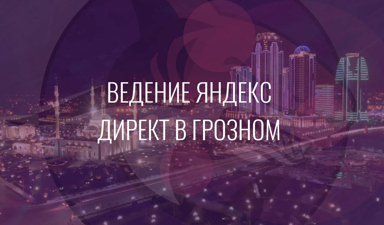 Ведение Яндекс Директ в Грозном