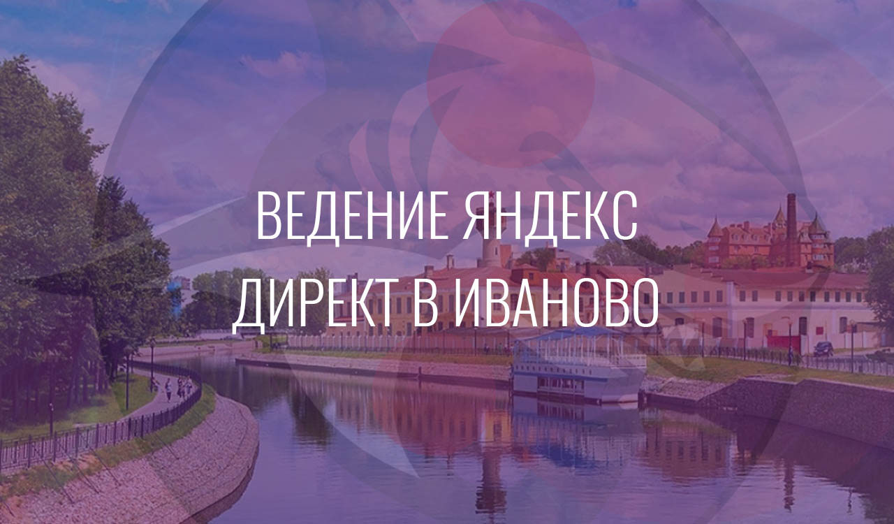 Ведение Яндекс Директ в Иваново
