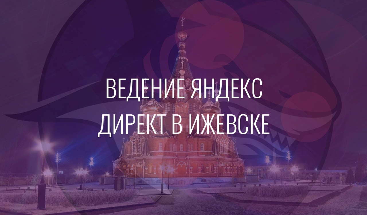 Ведение Яндекс Директ в Ижевске