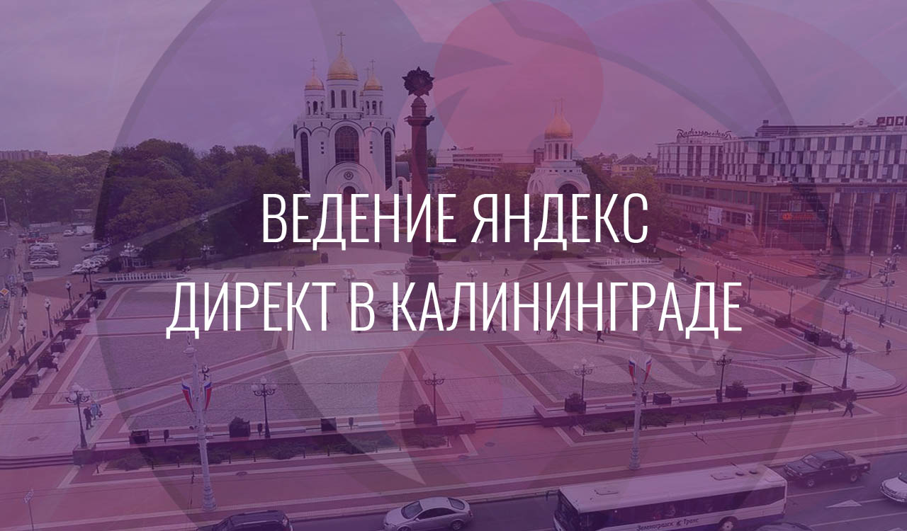 Ведение Яндекс Директ в Калининграде