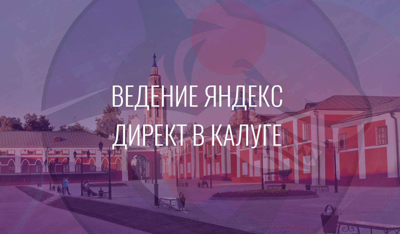 Ведение Яндекс Директ в Калуге