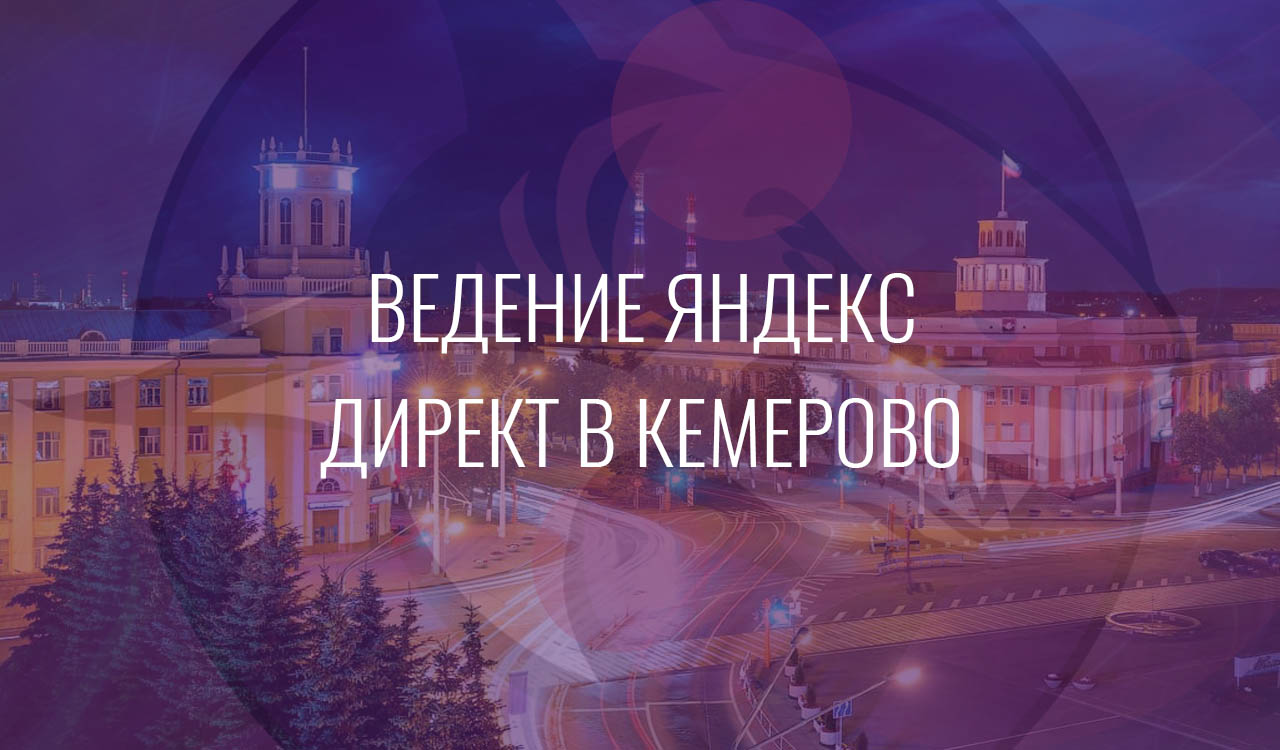 Ведение Яндекс Директ в Кемерово