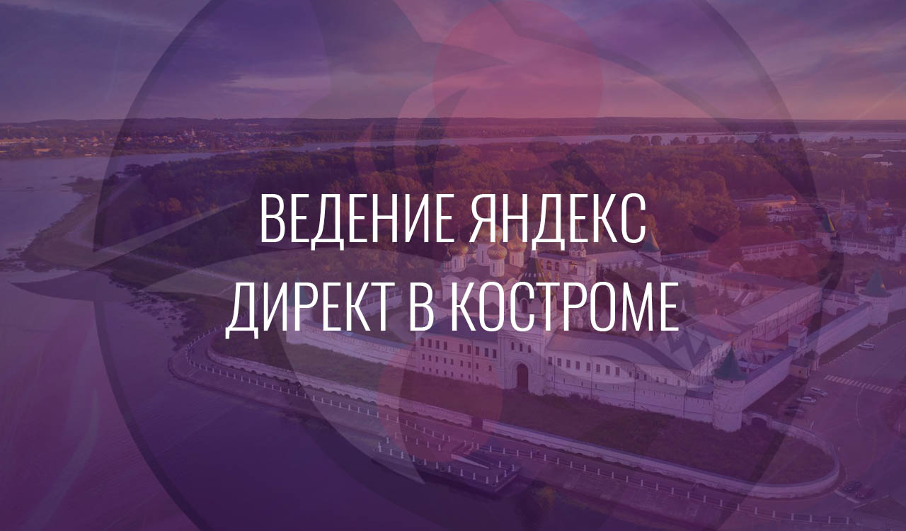 Ведение Яндекс Директ в Костроме