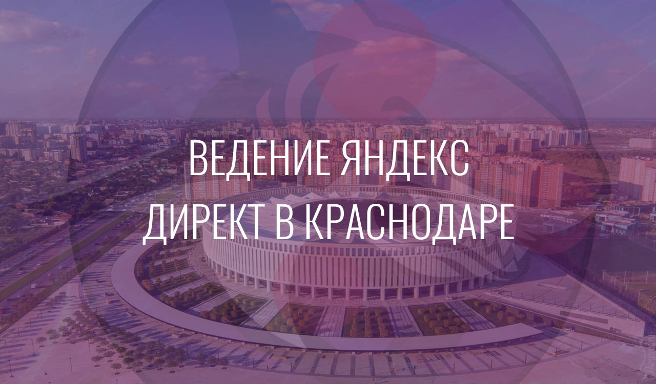 Ведение Яндекс Директ в Краснодаре