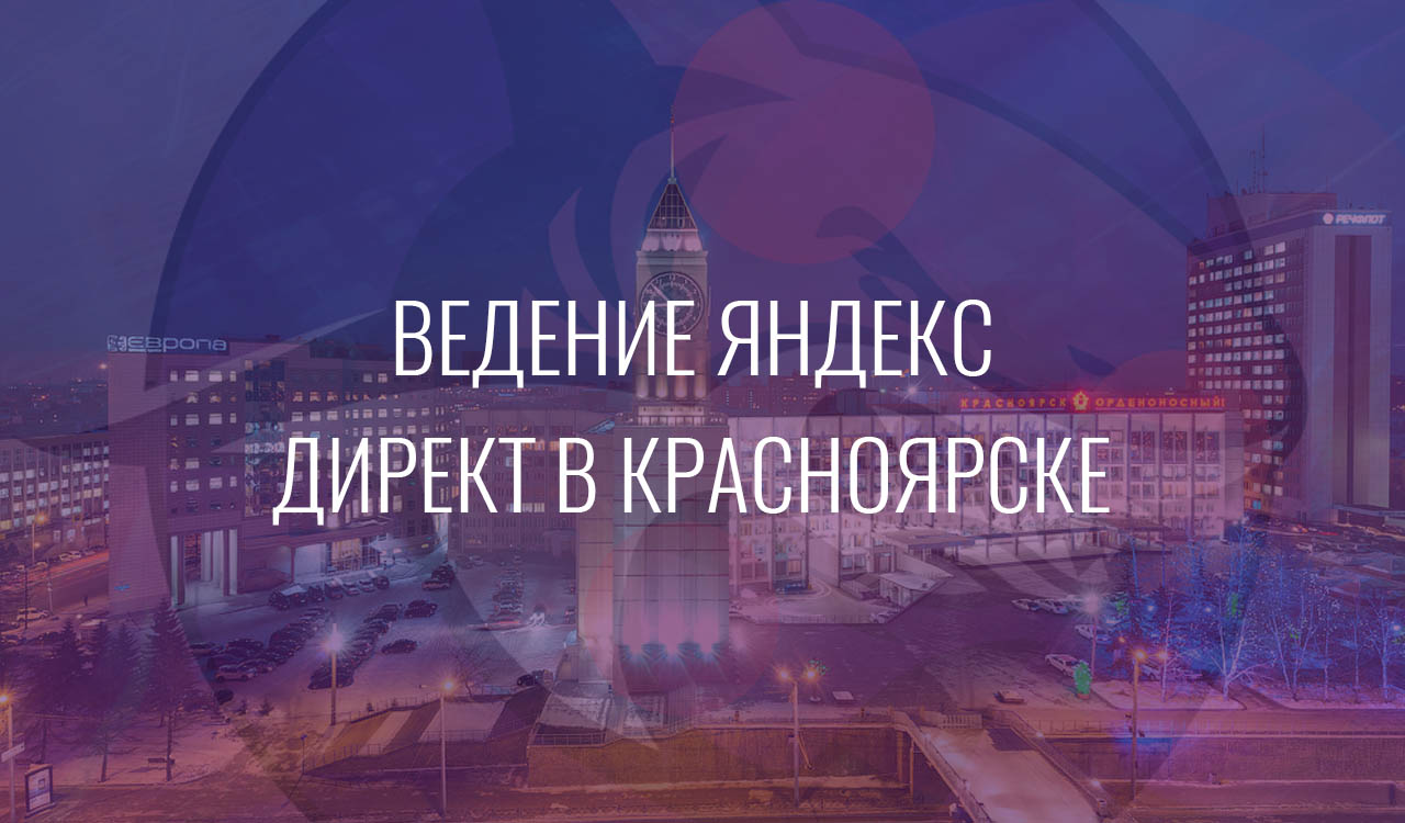 Ведение Яндекс Директ в Красноярске