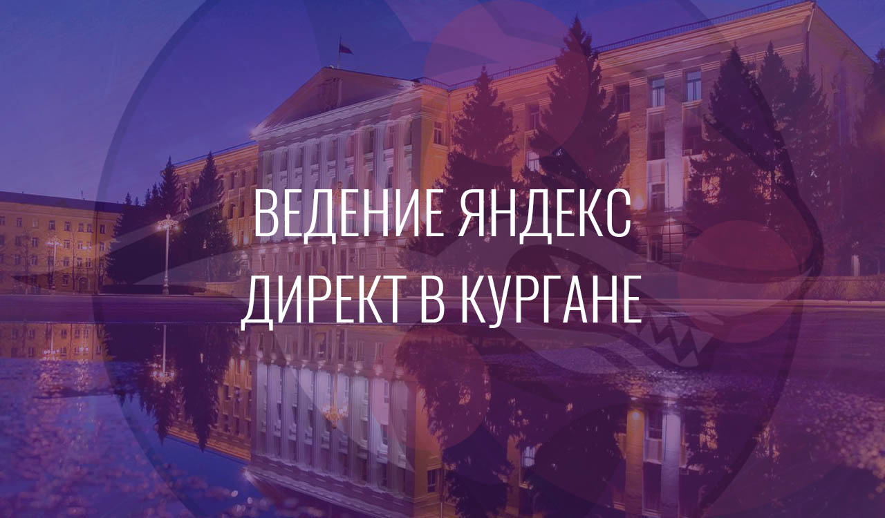 Ведение Яндекс Директ в Кургане