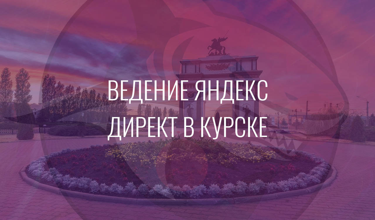 Ведение Яндекс Директ в Курске