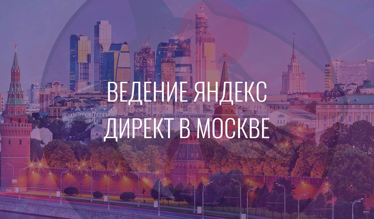 Ведение Яндекс Директ в Москве