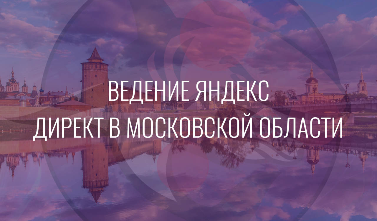 Ведение Яндекс Директ в Москвоской области