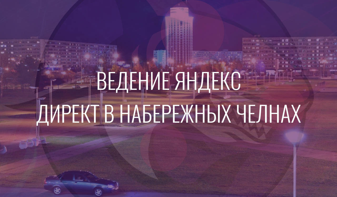 Ведение Яндекс Директ в Набережных Челнах