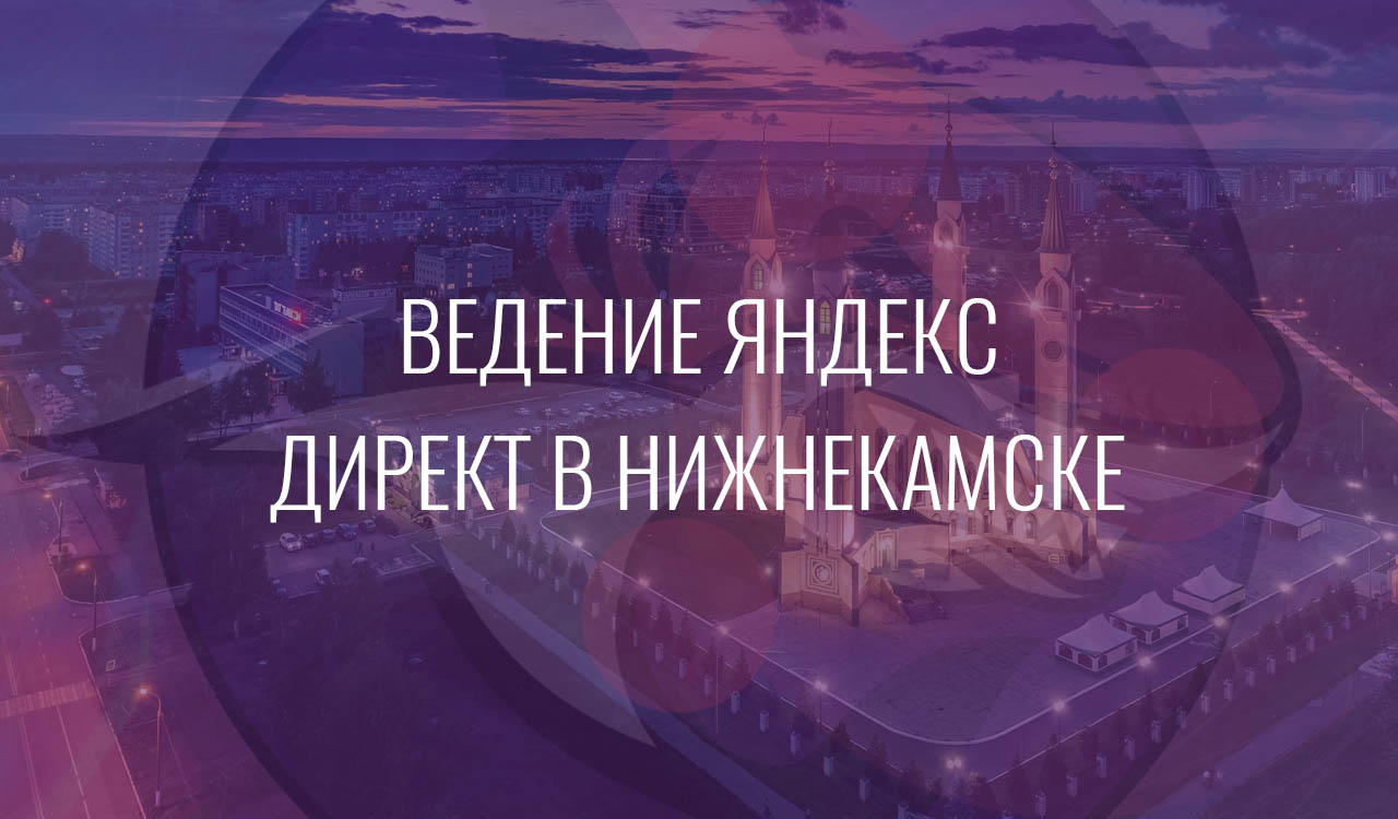 Ведение Яндекс Директ в Нижнекамске