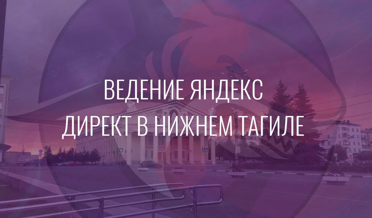 Ведение Яндекс Директ в Нижнем Тагиле