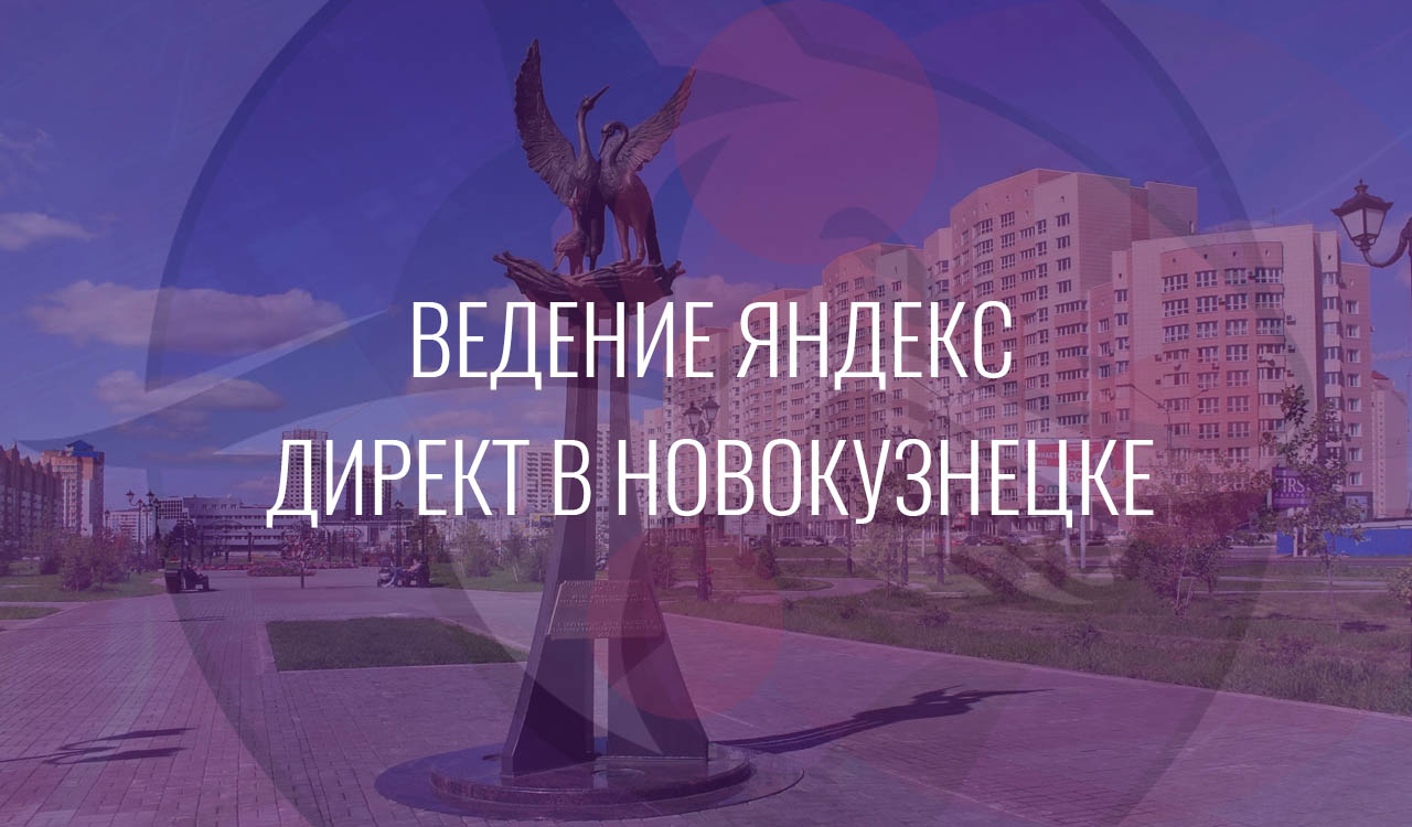 Ведение Яндекс Директ в Новокузнецке