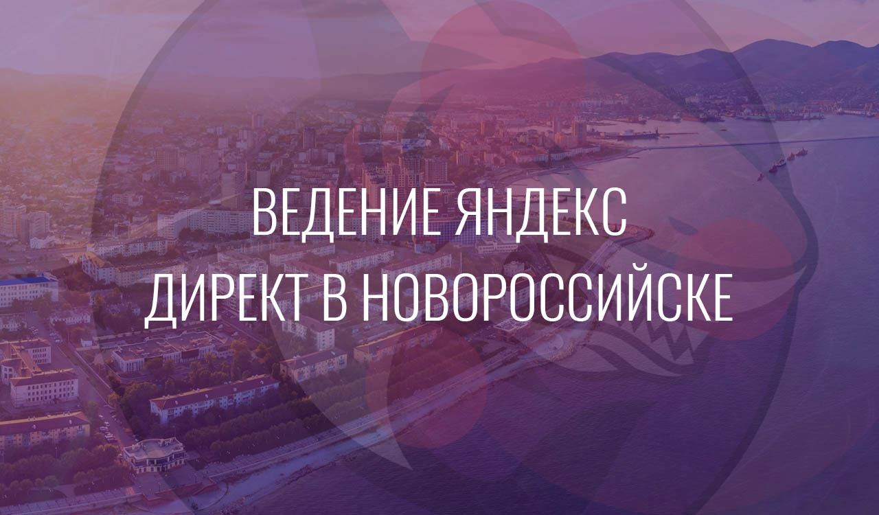 Ведение Яндекс Директ в Новороссийске