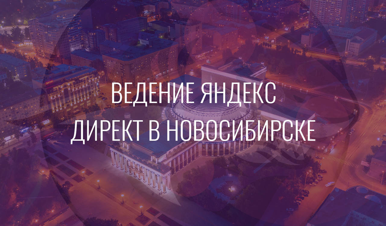 Ведение Яндекс Директ в Новосибирске