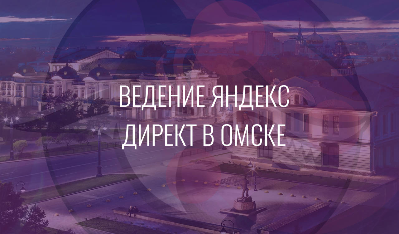 Ведение Яндекс Директ в Омске