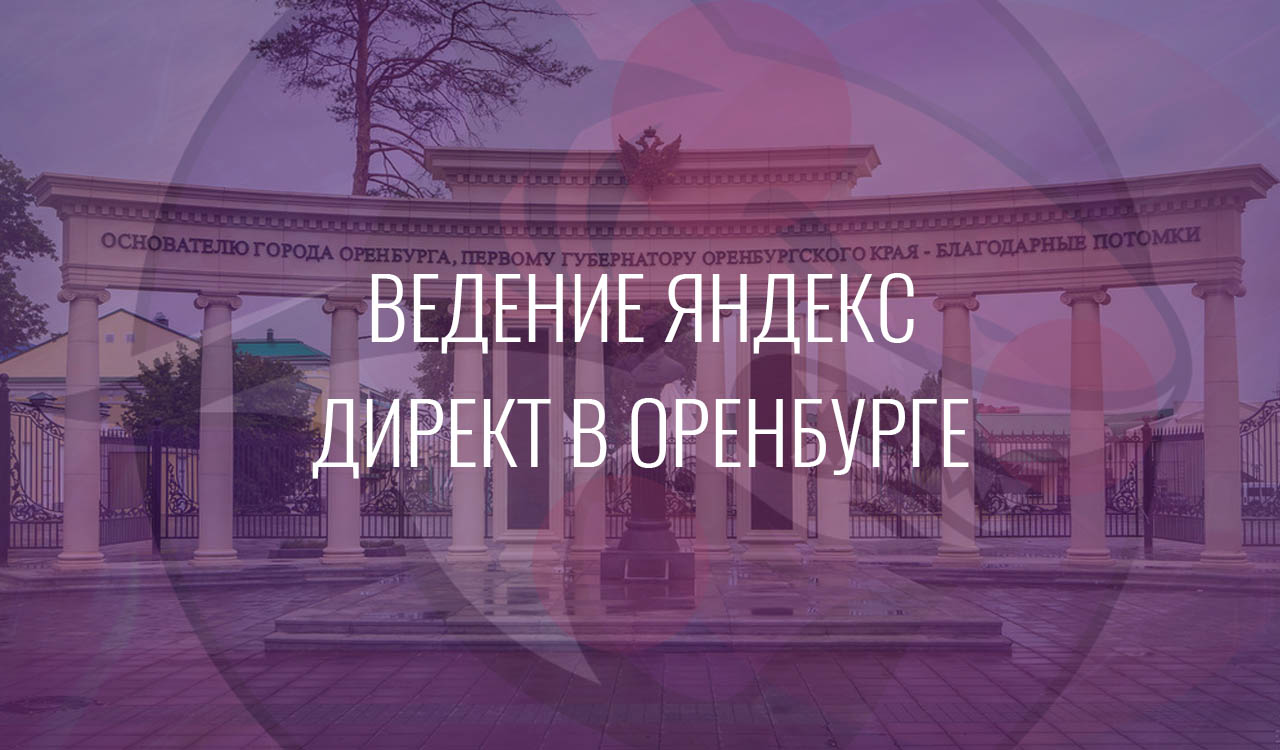 Ведение Яндекс Директ в Оренбурге