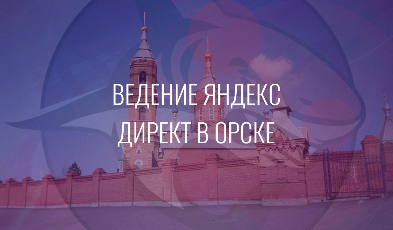 Ведение Яндекс Директ в Орске