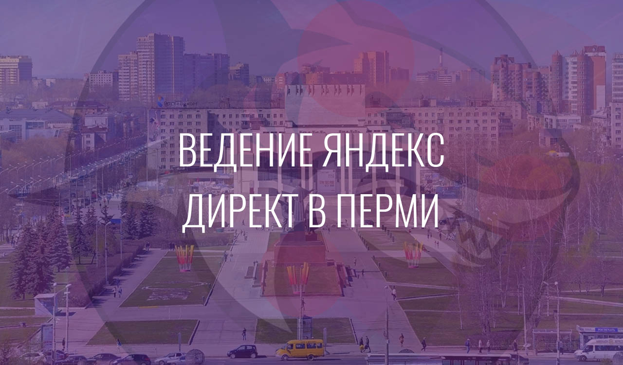 Ведение Яндекс Директ в Перми
