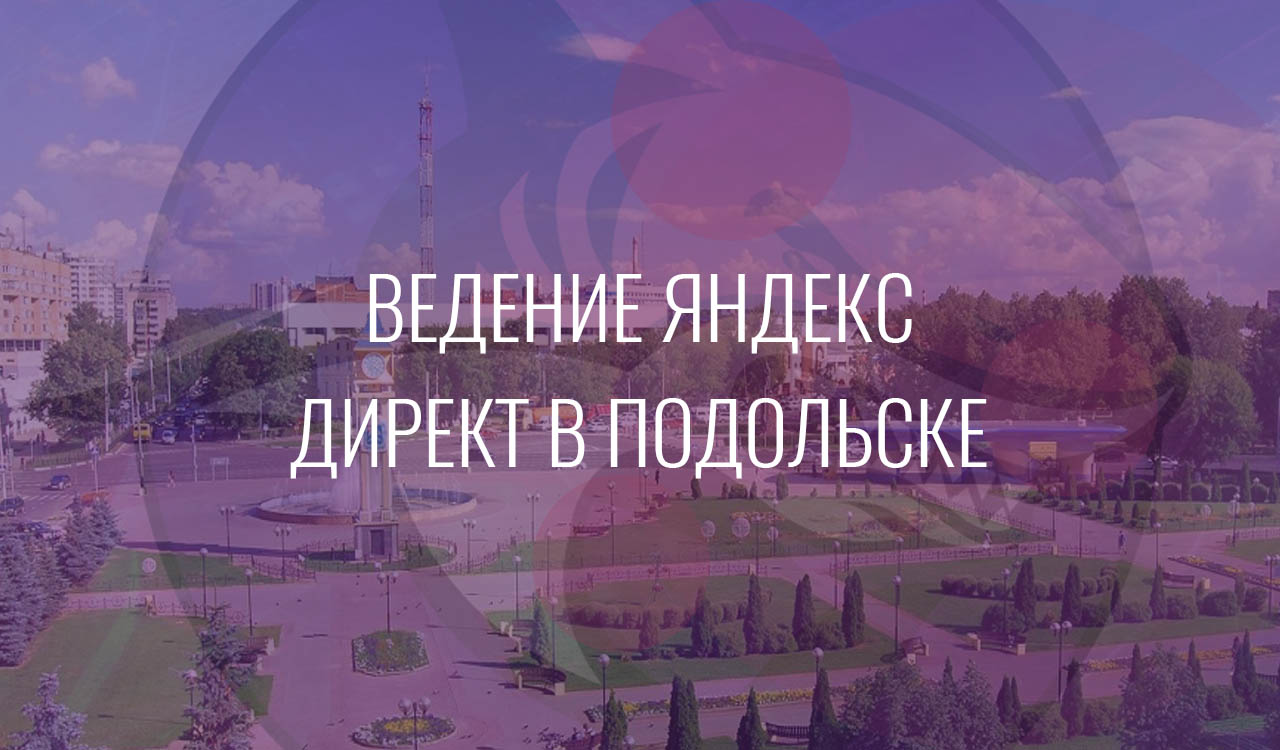 Ведение Яндекс Директ в Подольске