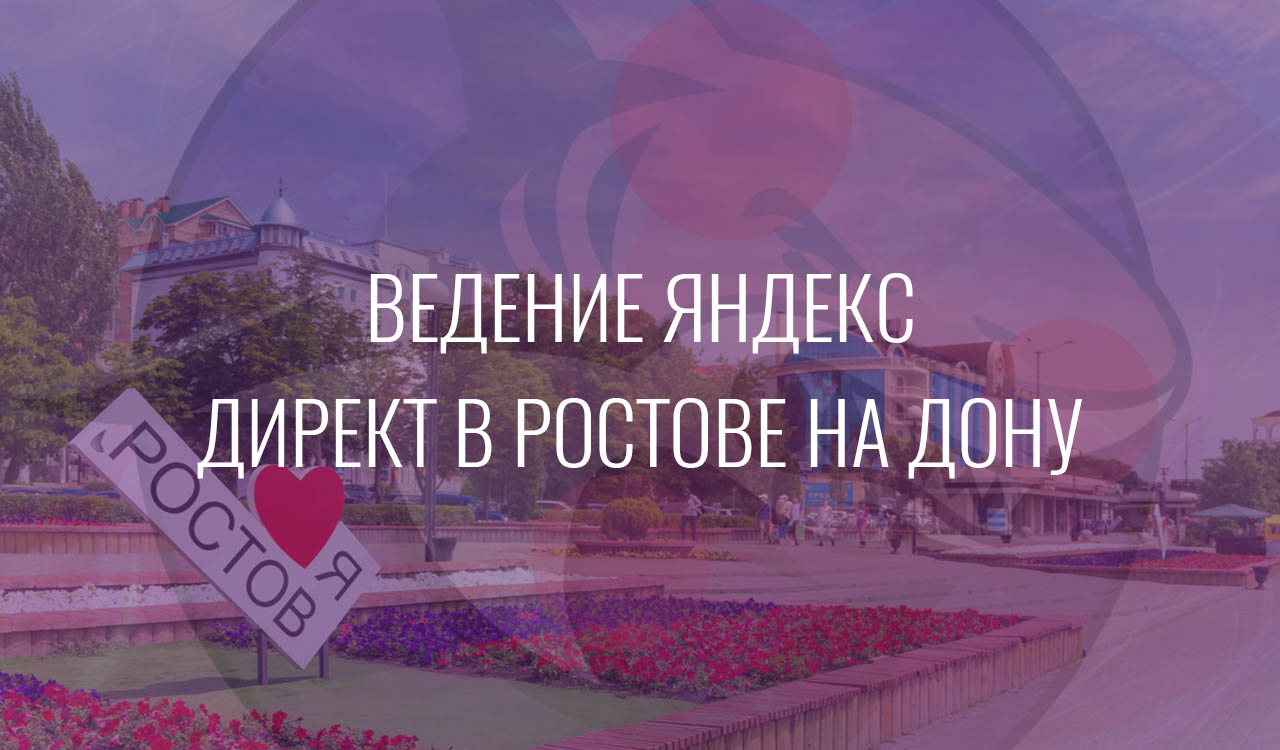 Ведение Яндекс Директ в Ростове на Дону