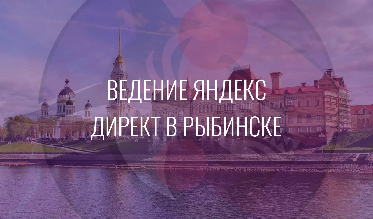 Ведение Яндекс Директ в Рыбинске