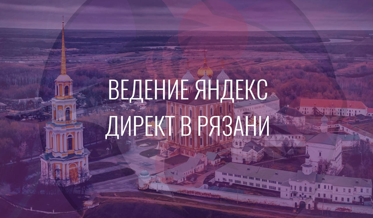 Ведение Яндекс Директ в Рязани