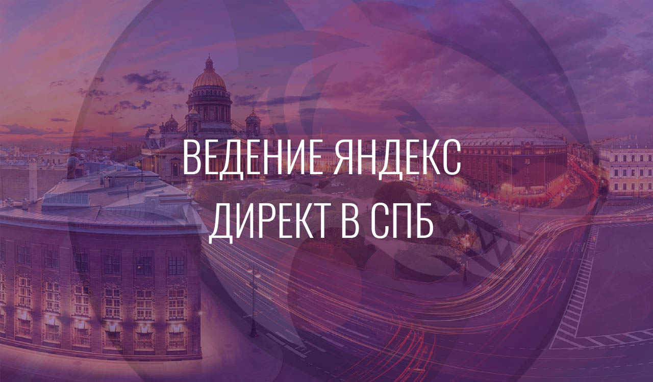 Ведение Яндекс Директ в СПб