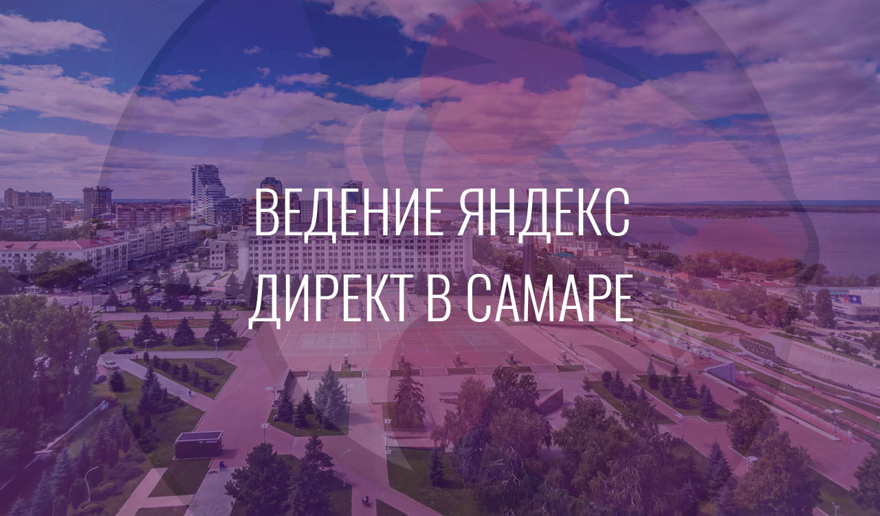 Ведение Яндекс Директ в Самаре