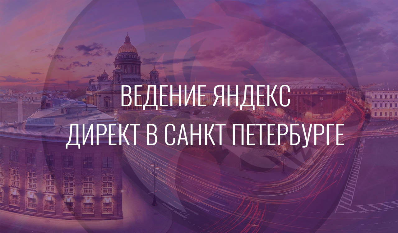 Ведение Яндекс Директ в Санкт Петербурге