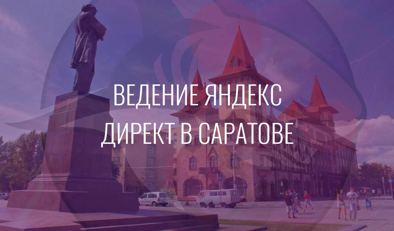 Ведение Яндекс Директ в Саратове