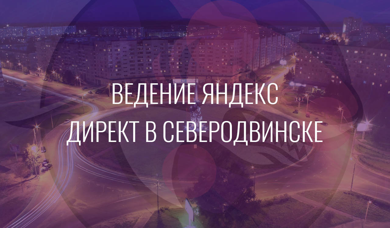 Ведение Яндекс Директ в Северодвинске