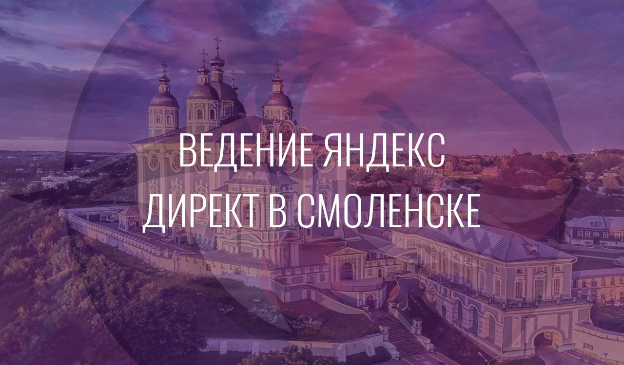 Ведение Яндекс Директ в Смоленске