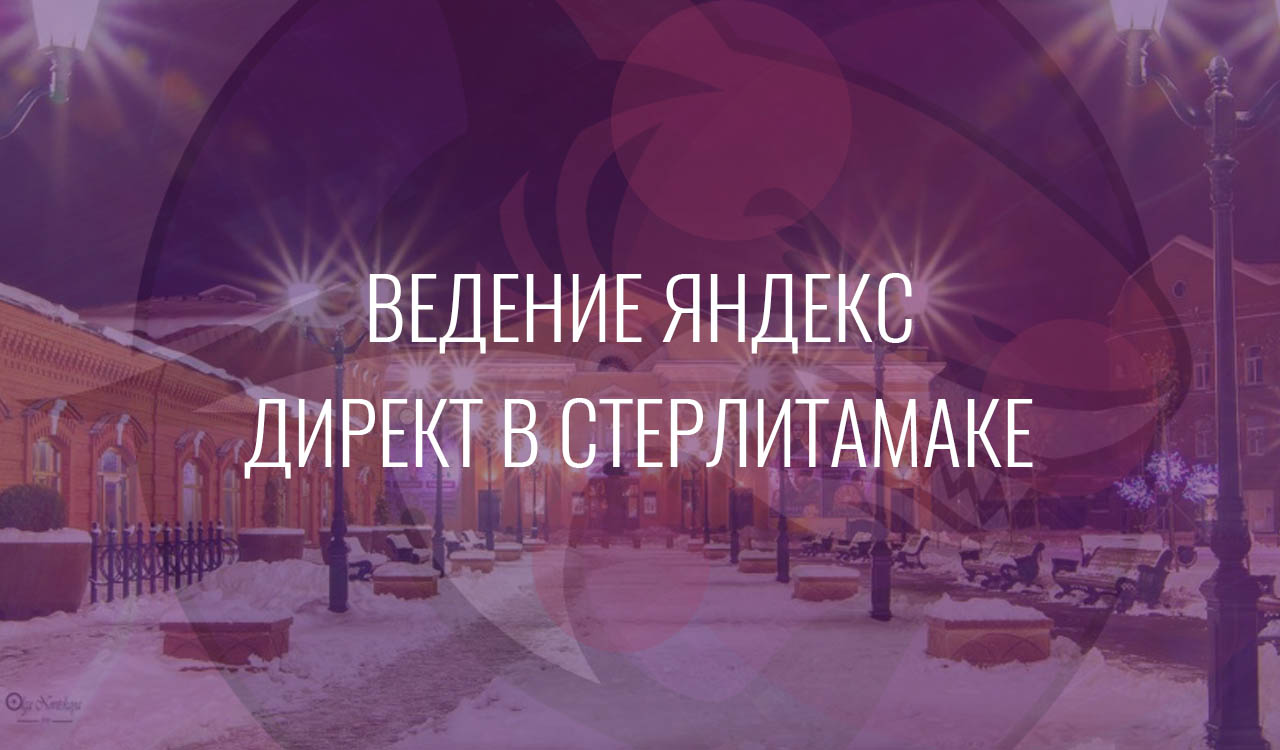 Ведение Яндекс Директ в Стерлитамаке