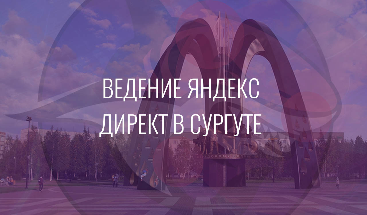 Ведение Яндекс Директ в Сургуте