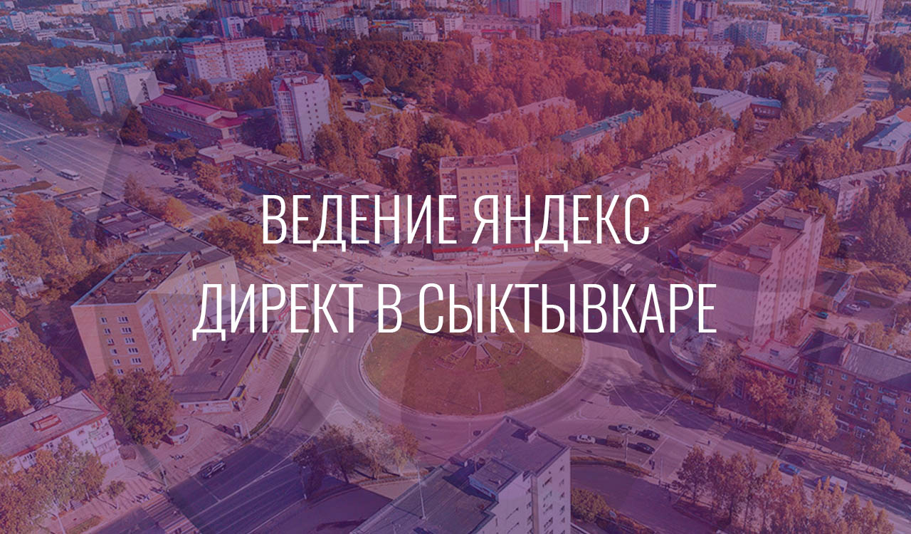 Ведение Яндекс Директ в Сыктывкаре