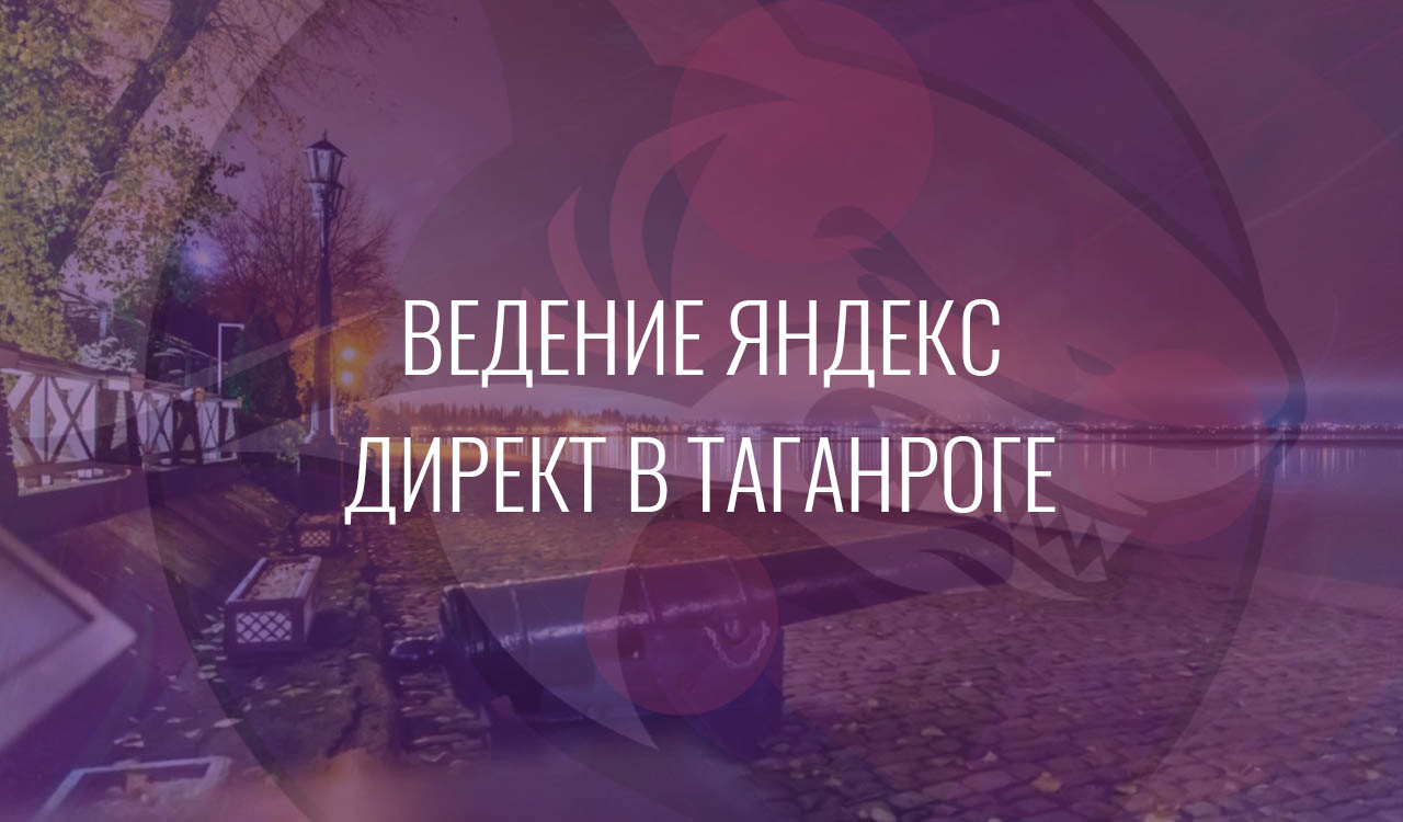 Ведение Яндекс Директ в Таганроге