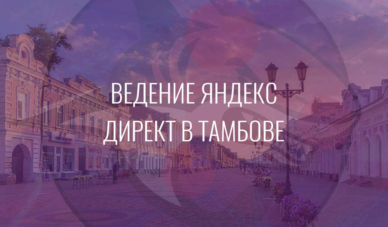Ведение Яндекс Директ в Тамбове